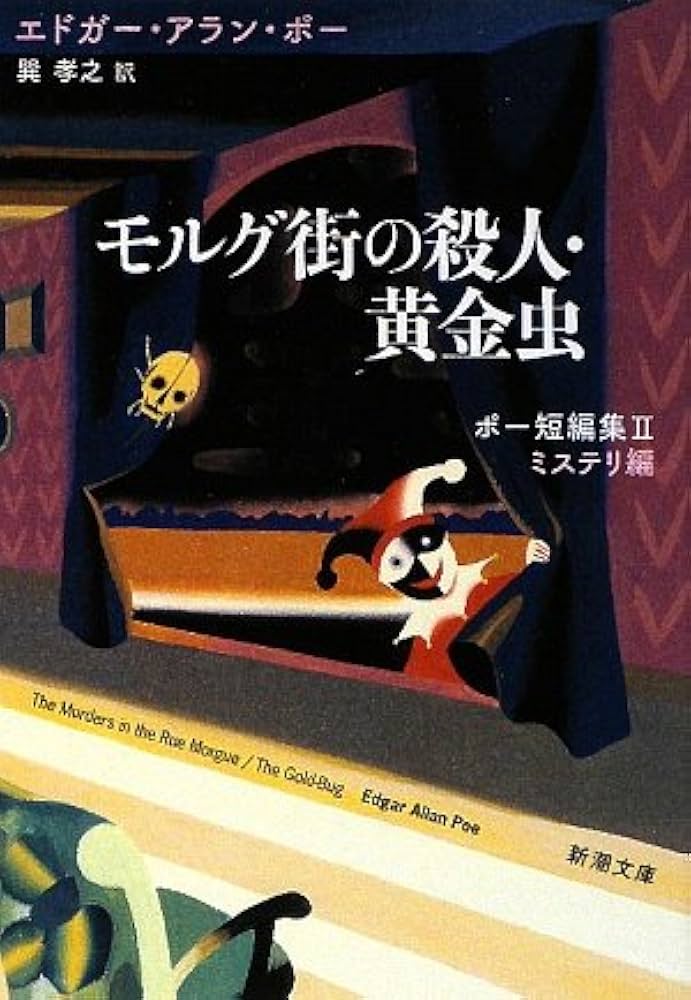 Amazon.co.jp: モルグ街の殺人・黄金虫 ポー短編集II ミステリ編
